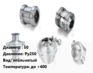 Клапан нержавеющий 50 Ру250 игольчатый до +400